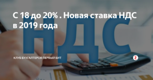 Повышение НДС в 2019 году: как быть бухгалтерам