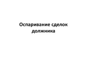 Оспаривание сделок должника