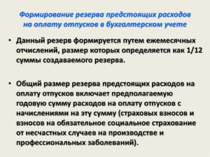 Должна ли организация создавать резерв на оплату отпусков в бухгалтерском учете