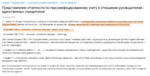 Нужно ли сдавать отчет СЗВ-СТАЖ на директора-учредителя