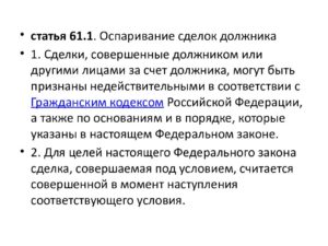 Оспаривание сделок должника