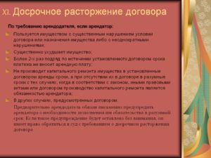 Расторжение аренды в случае неоднократного нарушения условий договора