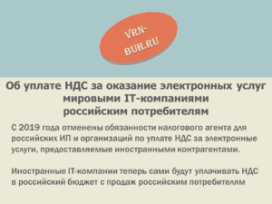 НДС при оказании услуг иностранными организациями
