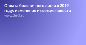 Оплата больничного листа в 2019 году: изменения и свежие новости