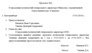 Как продолжить полномочия генерального директора?