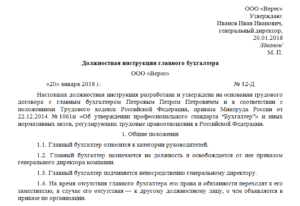 Должностная инструкция главного бухгалтера: требования профстандарта, образец