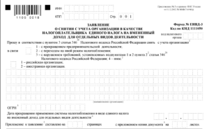 Снятие с учета всех торговых точек ЕНВД из-за ошибки в заявлении