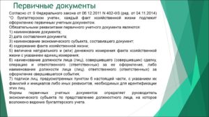 Оформление первичных документов