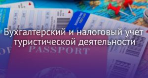 Учет в туристической деятельности
