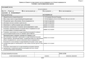 Сведения о зарегистрированных правах на недвижимое имущество
