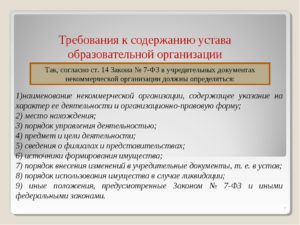 Требования к содержанию устава