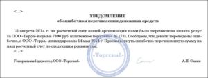 Что делать, если на расчетный счет были ошибочно зачислены денежные средства и как вернуть излишне оплаченную сумму
