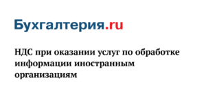 НДС при оказании услуг иностранными организациями