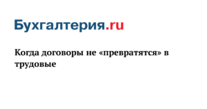Договоры ГПХ — страховые взносы в 2019 году