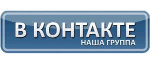 Присоединяйтесь к нашей группе на vk.com