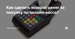 Как на онлайн-кассе оформить возврат товара покупателем