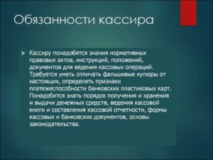 Кто может выполнять обязанности кассира?