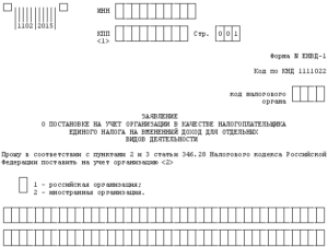 Срок подачи заявления об отказе от ЕНВД