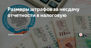 Новый штраф 700 000 рублей за несдачу баланса