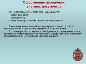 Оформление первичных документов