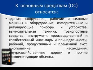 Какое имущество можно отнести к основным средствам?