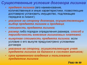 Условия договора лизинга