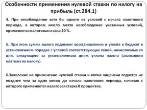 Применение ставки налога на прибыль 0%