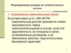 Обязательно ли создание резерва по сомнительным долгам в бухучете?