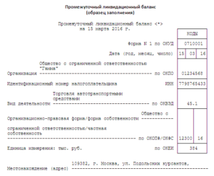 По какой форме составить промежуточный ликвидационный баланс