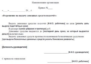 Кому можно выдать деньги под отчет