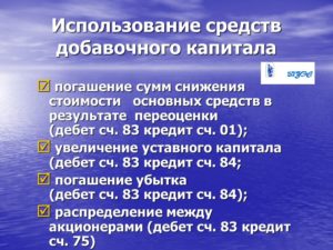 Использование уставного капитала