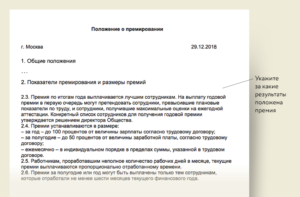 Нужно ли Положение о премировании сотрудников в обществе охотников