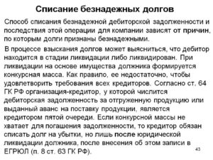 О списании безнадежной дебиторской задолженности