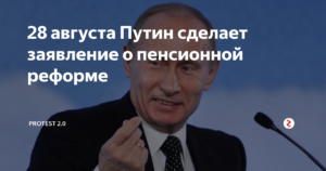 28 августа Путин объявит решение по пенсионной реформе
