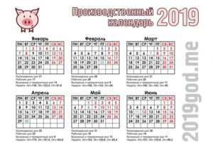 Производственный календарь на 2019 год утвержденный правительством РФ