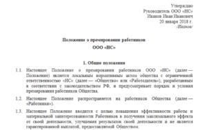 Нужно ли Положение о премировании сотрудников в обществе охотников