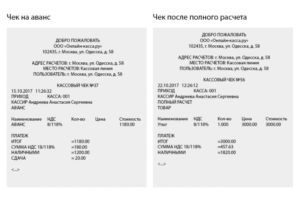 Как должны выглядеть чеки на предоплату и на конечную оплату