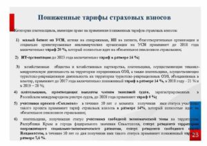 Применение пониженных тарифов страховых взносов
