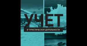 Учет в туристической деятельности