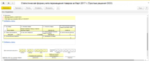 Статистическая форма учета перемещения товаров