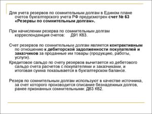 Обязательно ли создание резерва по сомнительным долгам в бухучете?