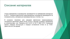 Списание материалов в производство