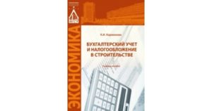 Бухгалтерский учет строительства офисного здания