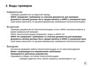 Какие документы должны иметь при себе налоговые инспектора при проведении проверки ККМ на торговой точке и порядок проведения проверки.