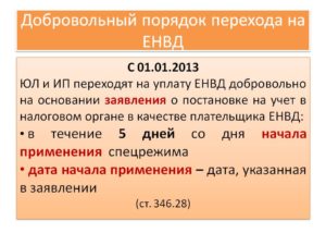 Как ООО перейти на ЕНВД
