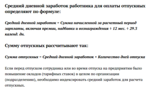 Как определить средний дневной заработок для расчета отпускных