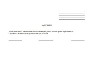 Какую сумму положено выплатить по справке о раннем сроке беременности