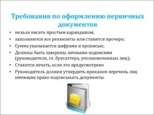 Оформление первичных документов
