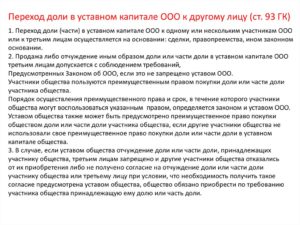Что нужно учитывать при продаже и ином отчуждении своей доли в ООО.