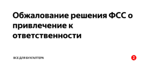 Как обжаловать решение территориального отделения ФСС России
